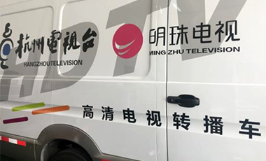 杭州文广集团转播车