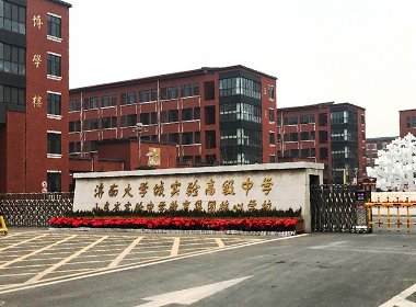 济南大学城实验中学